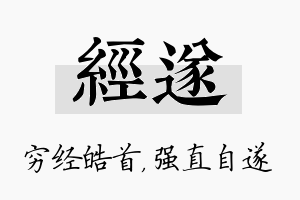 经遂名字的寓意及含义