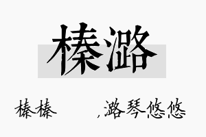 榛潞名字的寓意及含义