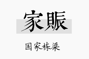 家赈名字的寓意及含义