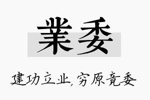 业委名字的寓意及含义