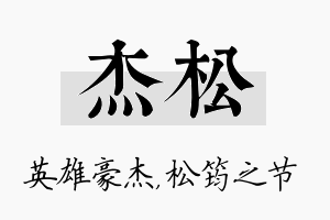 杰松名字的寓意及含义