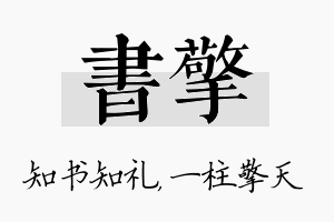 书擎名字的寓意及含义