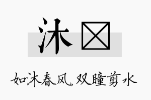 沐曈名字的寓意及含义