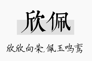 欣佩名字的寓意及含义