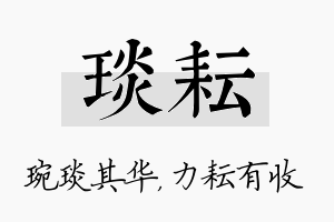 琰耘名字的寓意及含义