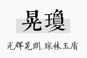 晃琼名字的寓意及含义