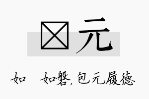 垚元名字的寓意及含义