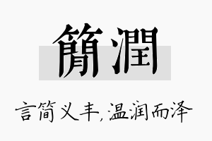 简润名字的寓意及含义