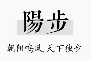 阳步名字的寓意及含义