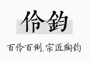 伶钧名字的寓意及含义