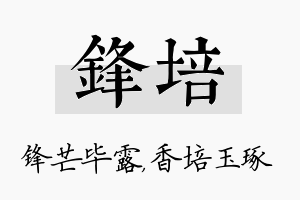 锋培名字的寓意及含义