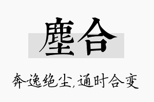 尘合名字的寓意及含义