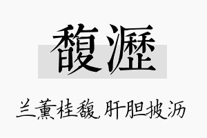 馥沥名字的寓意及含义