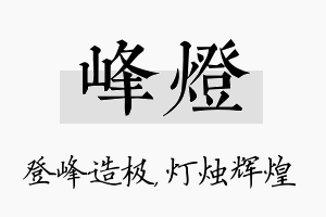 峰灯名字的寓意及含义