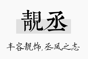 靓丞名字的寓意及含义