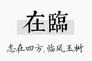 在临名字的寓意及含义