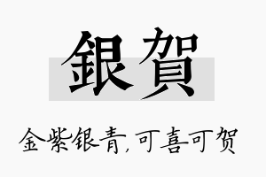 银贺名字的寓意及含义