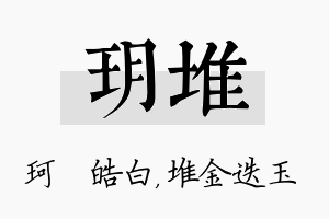 玥堆名字的寓意及含义