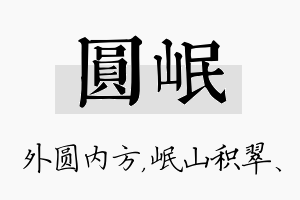 圆岷名字的寓意及含义