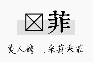 姈菲名字的寓意及含义