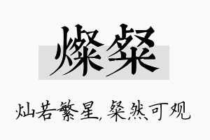 灿粲名字的寓意及含义