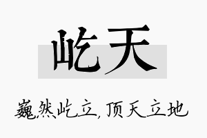 屹天名字的寓意及含义