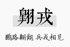 翱戎名字的寓意及含义