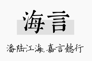 海言名字的寓意及含义