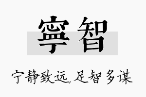 宁智名字的寓意及含义