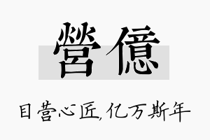 营亿名字的寓意及含义