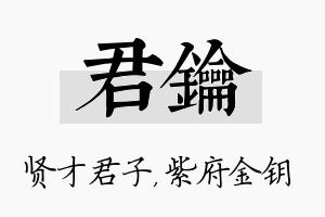 君钥名字的寓意及含义