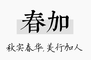 春加名字的寓意及含义