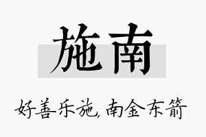 施南名字的寓意及含义