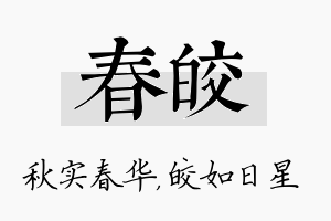 春皎名字的寓意及含义