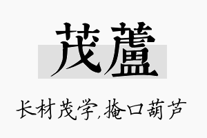 茂芦名字的寓意及含义