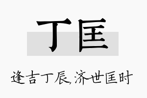 丁匡名字的寓意及含义