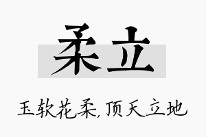 柔立名字的寓意及含义