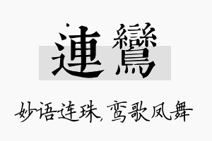 连鸾名字的寓意及含义