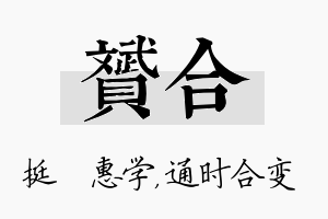 赟合名字的寓意及含义