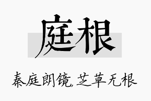 庭根名字的寓意及含义