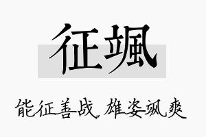 征飒名字的寓意及含义