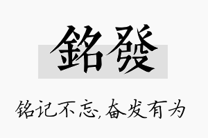 铭发名字的寓意及含义