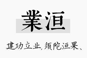 业洹名字的寓意及含义