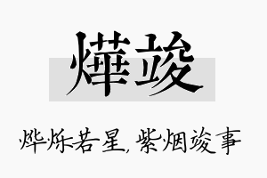 烨竣名字的寓意及含义