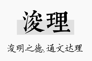 浚理名字的寓意及含义