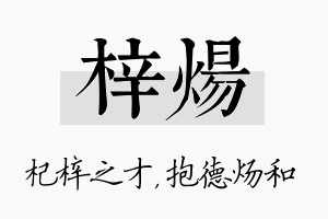 梓炀名字的寓意及含义