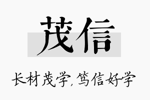 茂信名字的寓意及含义