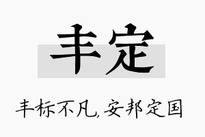 丰定名字的寓意及含义