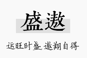 盛遨名字的寓意及含义