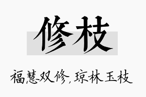 修枝名字的寓意及含义